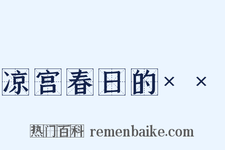 凉宫春日的××是什么意思的图片